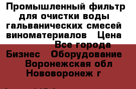 Промышленный фильтр для очистки воды, гальванических смесей, виноматериалов › Цена ­ 87 702 - Все города Бизнес » Оборудование   . Воронежская обл.,Нововоронеж г.